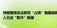 特朗普指非法移民“占领”美国城镇造成犯罪率上升 称主持人引述“欺诈”数据