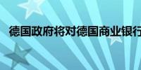 德国政府将对德国商业银行套现超7亿欧元