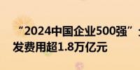 “2024中国企业500强”企业去年共投入研发费用超1.8万亿元