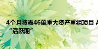 4个月披露46单重大资产重组项目 A股并购重组市场正进入“活跃期”