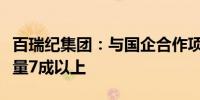 百瑞纪集团：与国企合作项目已占近两年签约量7成以上