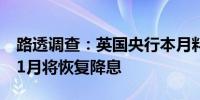 路透调查：英国央行本月料将维持利率不变11月将恢复降息