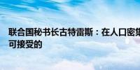 联合国秘书长古特雷斯：在人口密集地区使用重型武器是不可接受的