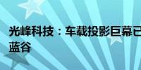 光峰科技：车载投影巨幕已合作赛力斯、北汽蓝谷