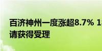 百济神州一度涨超8.7% 1类新药临床试验申请获得受理