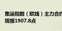 集运指数（欧线）主力合约日内涨超12.00%现报1907.8点