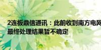 2连板鼎信通讯：此前收到南方电网黑名单预警预警期限和最终处理结果暂不确定