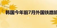 韩国今年前7月外国铁路旅客同比增50%