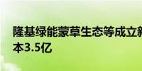 隆基绿能蒙草生态等成立新能源公司 注册资本3.5亿