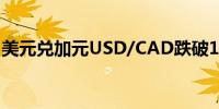 美元兑加元USD/CAD跌破1.36日内跌0.08%