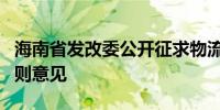 海南省发改委公开征求物流业资金管理实施细则意见