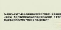 SARMAYA PARTNERS 总裁兼首席投资官评CPI数据：这是美联储继续降息的明确信号市场反应可能反映了这一点美联储一直在寻找这种明确的信号因此在我看来这将是一个更强烈的明确信号表明美联储将继续降息降息 25 个基点是既定的也许这增加了降息 50 个基点的可能性”