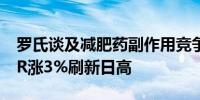 罗氏谈及减肥药副作用竞争对手诺和诺德ADR涨3%刷新日高