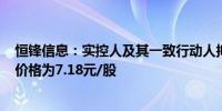 恒锋信息：实控人及其一致行动人拟协议转让5%股份 转让价格为7.18元/股