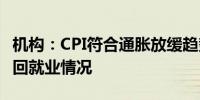 机构：CPI符合通胀放缓趋势 市场注意力将转回就业情况