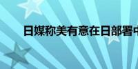 日媒称美有意在日部署中程导弹系统