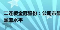 二连板金冠股份：公司市盈率显著高于行业市盈率水平