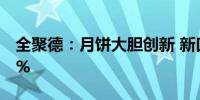 全聚德：月饼大胆创新 新口味馅料占比超50%