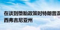 在谈到堕胎政策时特朗普混淆了弗吉尼亚州和西弗吉尼亚州