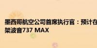 墨西哥航空公司首席执行官：预计在未来18个月内将收到25架波音737 MAX