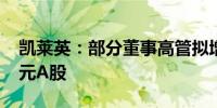 凯莱英：部分董事高管拟增持不低于2000万元A股