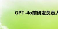 GPT-4o前研发负责人辞职创业