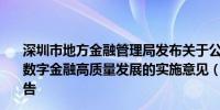 深圳市地方金融管理局发布关于公开征求《深圳市关于支持数字金融高质量发展的实施意见（征求意见稿）》意见的通告