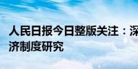 人民日报今日整版关注：深化社会主义基本经济制度研究