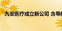 九安医疗成立新公司 含导航终端销售业务