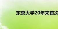 东京大学20年来首次提高学费