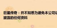 巨星传奇：并不知悉为避免本公司证券出现虚假市场而须予披露的任何资料