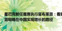 星巴克新任首席执行官布莱恩：看好中东地区的增长潜力；需明确在中国实现增长的路径