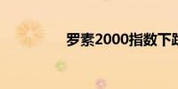 罗素2000指数下跌1.1%