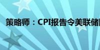 策略师：CPI报告令美联储降息路径复杂化