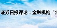 证券日报评论：金融机构“含债量”不宜过高