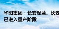 华阳集团：长安深蓝、长安启源等新项目目前已进入量产阶段