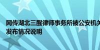 网传湖北三醒律师事务所被公安机关查封？武汉市律师协会发布情况说明