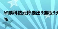 华映科技涨停走出3连板3天累计涨幅达33.33%