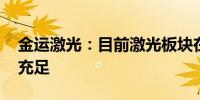 金运激光：目前激光板块在手订单情况正常、充足