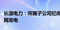 长源电力：所属子公司纪南光伏项目全容量并网发电