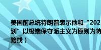 美国前总统特朗普表示他和“2025计划”无关（“2025计划”以极端保守派主义为原则为特朗普第二任期制定了政策路线）