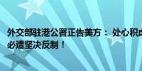 外交部驻港公署正告美方： 处心积虑推进涉港恶法倒行逆施必遭坚决反制！