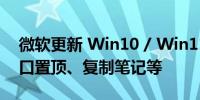 微软更新 Win10 / Win11 便笺应用新增窗口置顶、复制笔记等