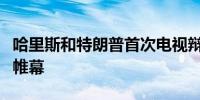 哈里斯和特朗普首次电视辩论在抗议声中拉开帷幕