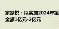 家家悦：拟实施2024年第二期股份回购回购金额1亿元-2亿元