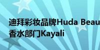 迪拜彩妆品牌Huda Beauty据悉正考虑出售香水部门Kayali