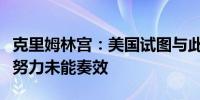 克里姆林宫：美国试图与此类干预保持距离的努力未能奏效