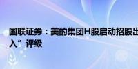 国联证券：美的集团H股启动招股出海再迎里程碑维持“买入”评级