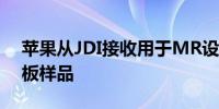 苹果从JDI接收用于MR设备的OLED玻璃基板样品