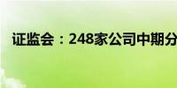 证监会：248家公司中期分红预计超1亿元